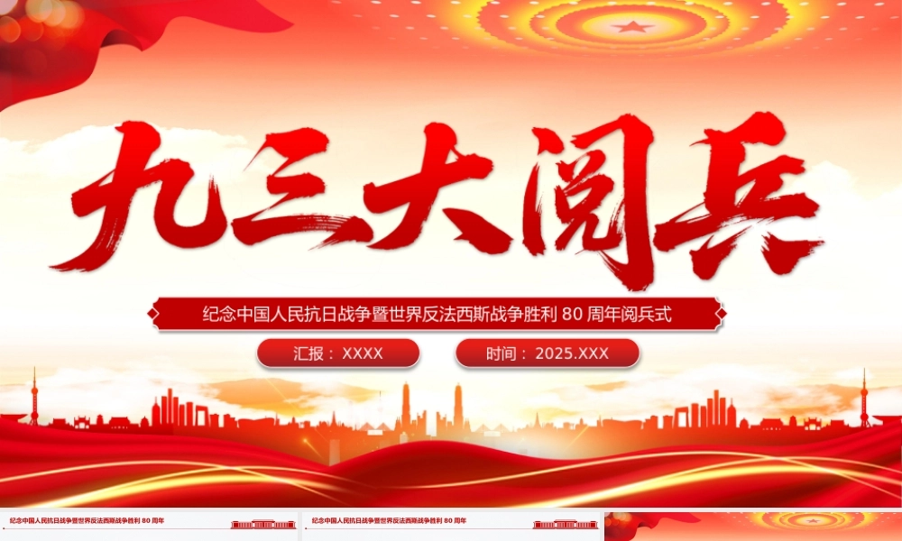 九三大阅兵PPT纪念中国人民抗日战争暨世界反法西斯战争胜利80周年课件.pptx