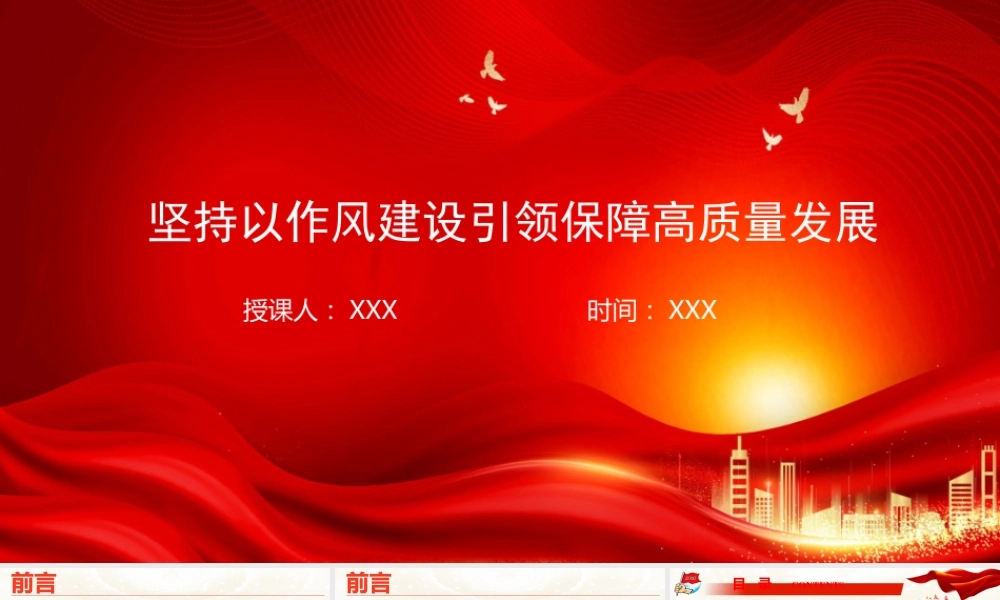 廉政党课PPT：坚持以作风建设引领保障高质量发展.pptx