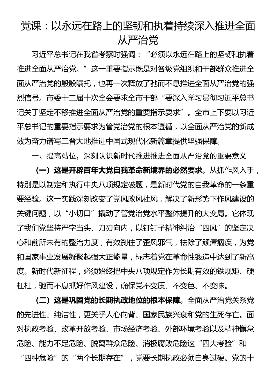 党课：以永远在路上的坚韧和执着持续深入推进全面从严治党_第1页