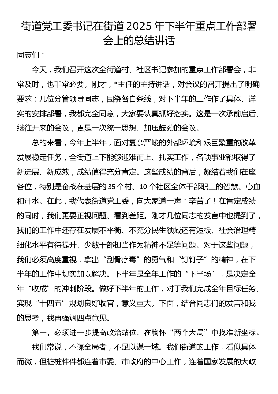 街道党工委书记在街道2025年下半年重点工作部署会上的总结讲话_第1页