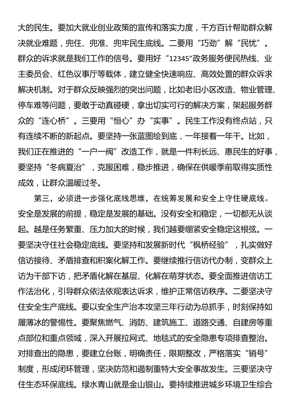 街道党工委书记在街道2025年下半年重点工作部署会上的总结讲话_第3页