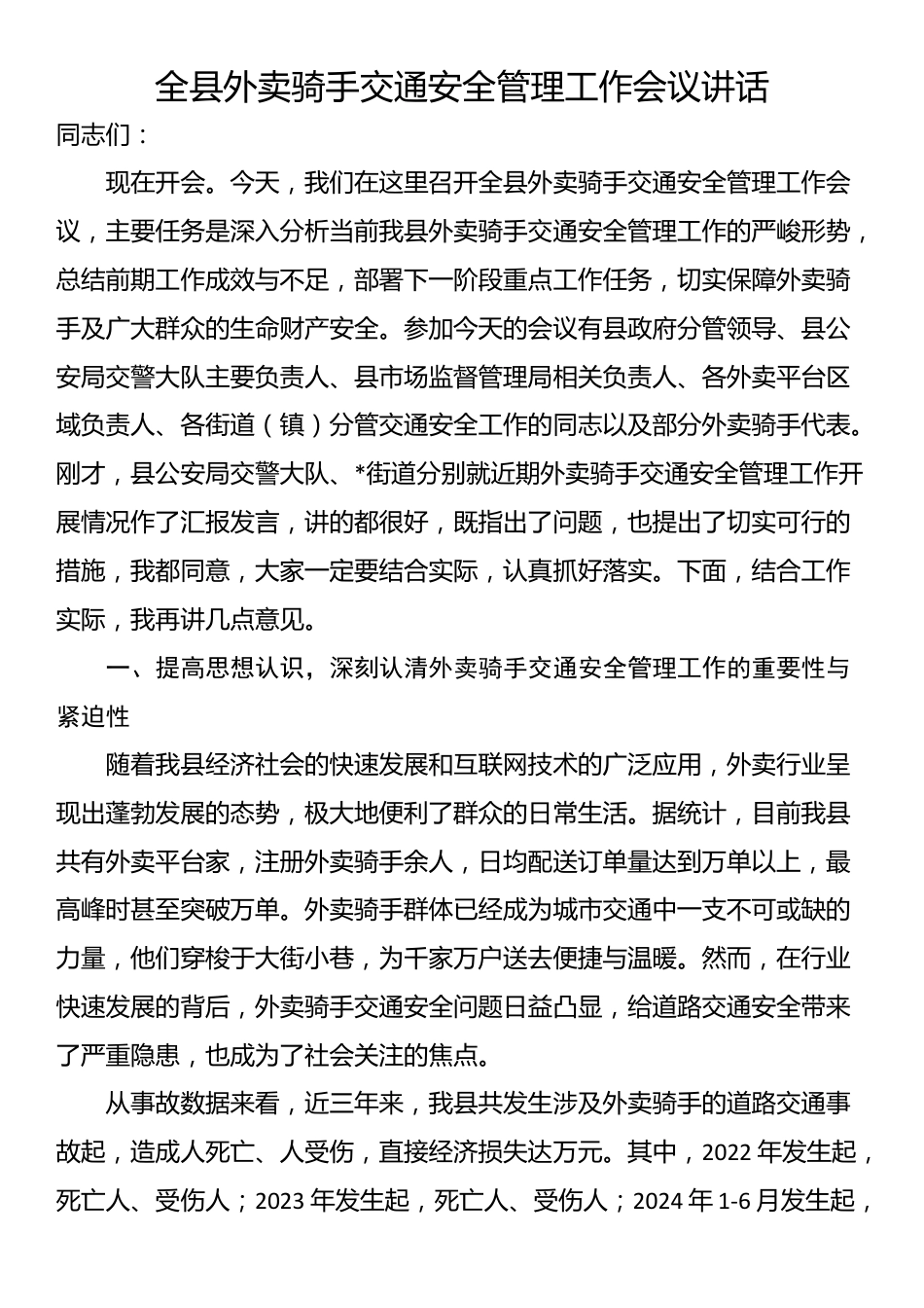 全县外卖骑手交通安全管理工作会议讲话_第1页