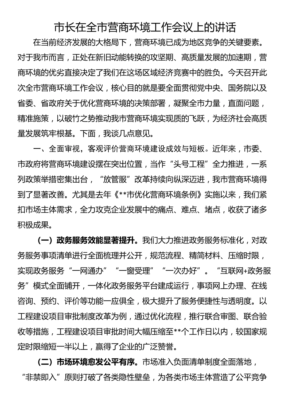 市长在全市营商环境工作会议上的讲话_第1页