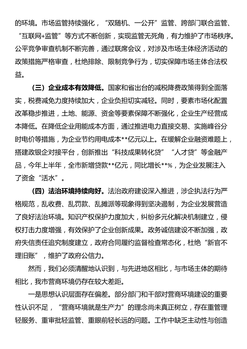 市长在全市营商环境工作会议上的讲话_第2页
