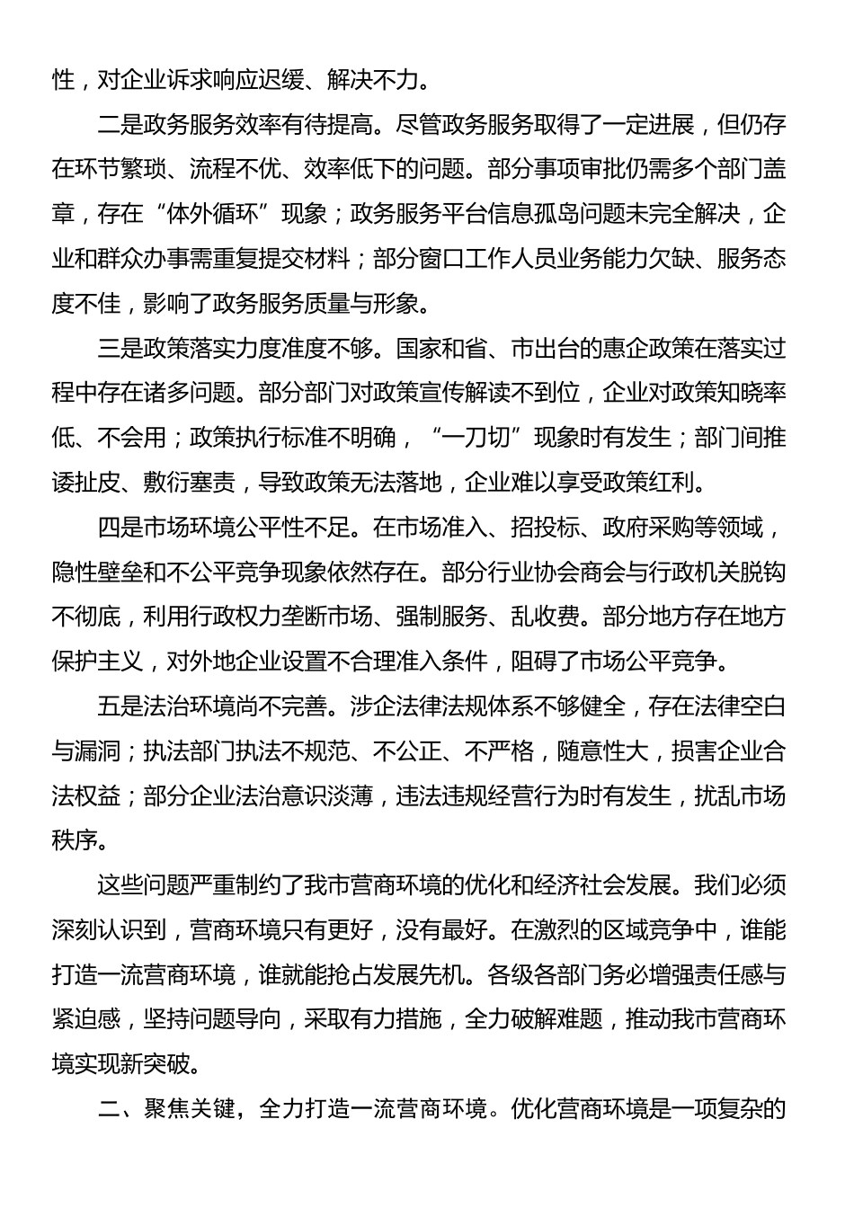 市长在全市营商环境工作会议上的讲话_第3页