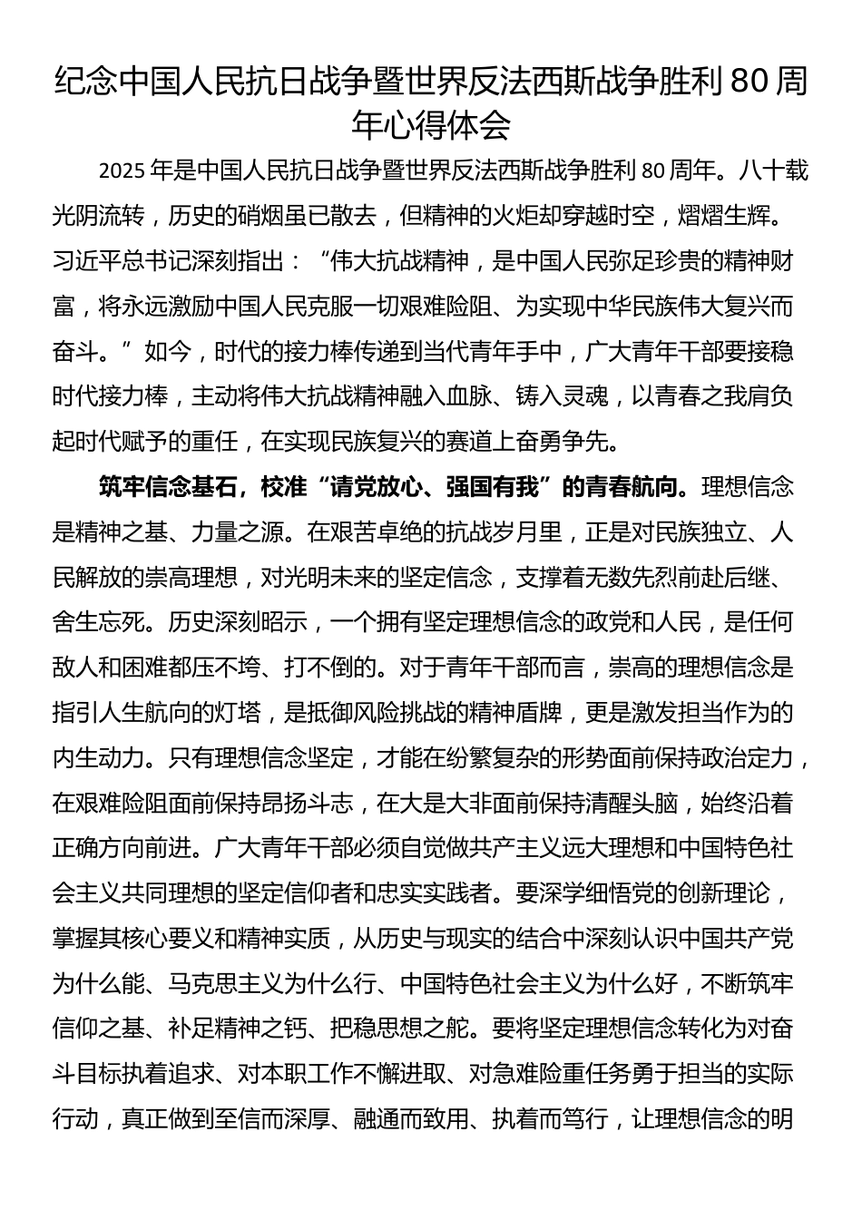 纪念中国人民抗日战争暨世界反法西斯战争胜利80周年心得体会.docx_第1页
