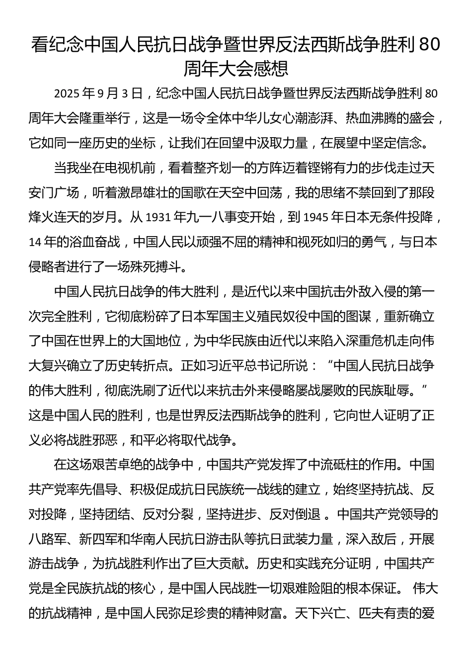 看纪念中国人民抗日战争暨世界反法西斯战争胜利80周年大会感想_第1页