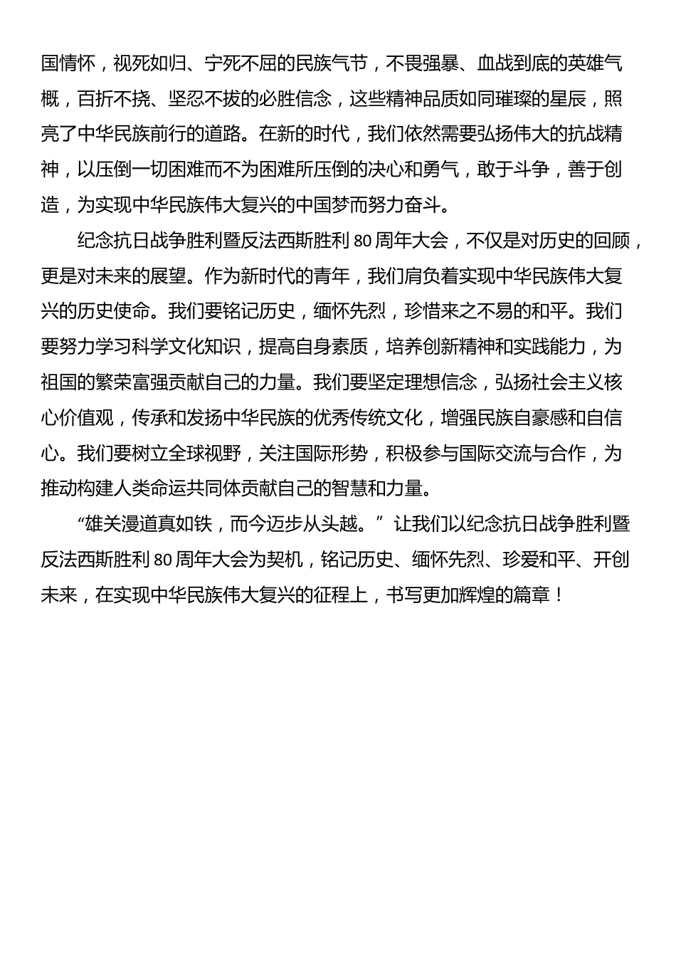 看纪念中国人民抗日战争暨世界反法西斯战争胜利80周年大会感想_第2页