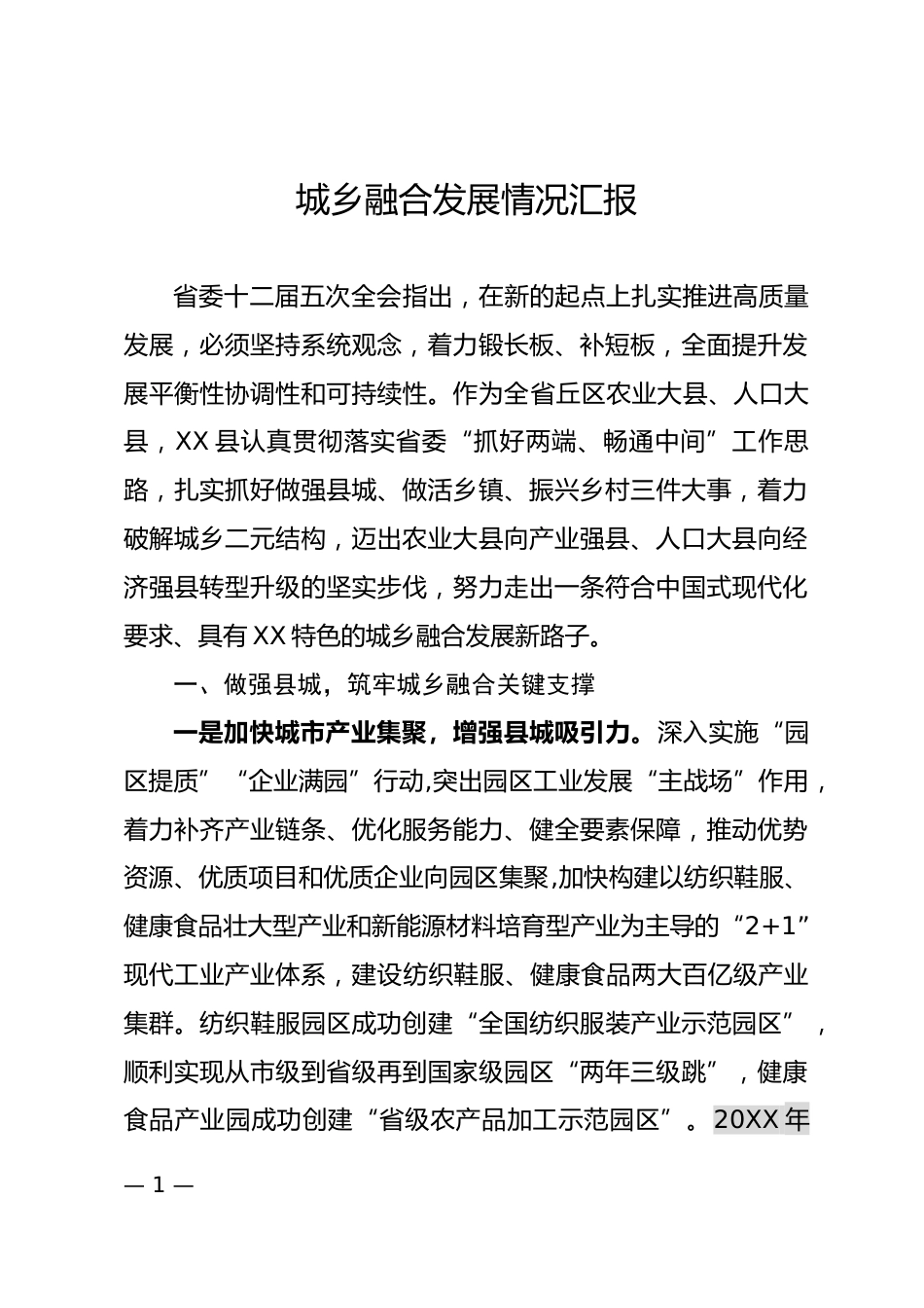 城乡融合发展情况汇报_第1页