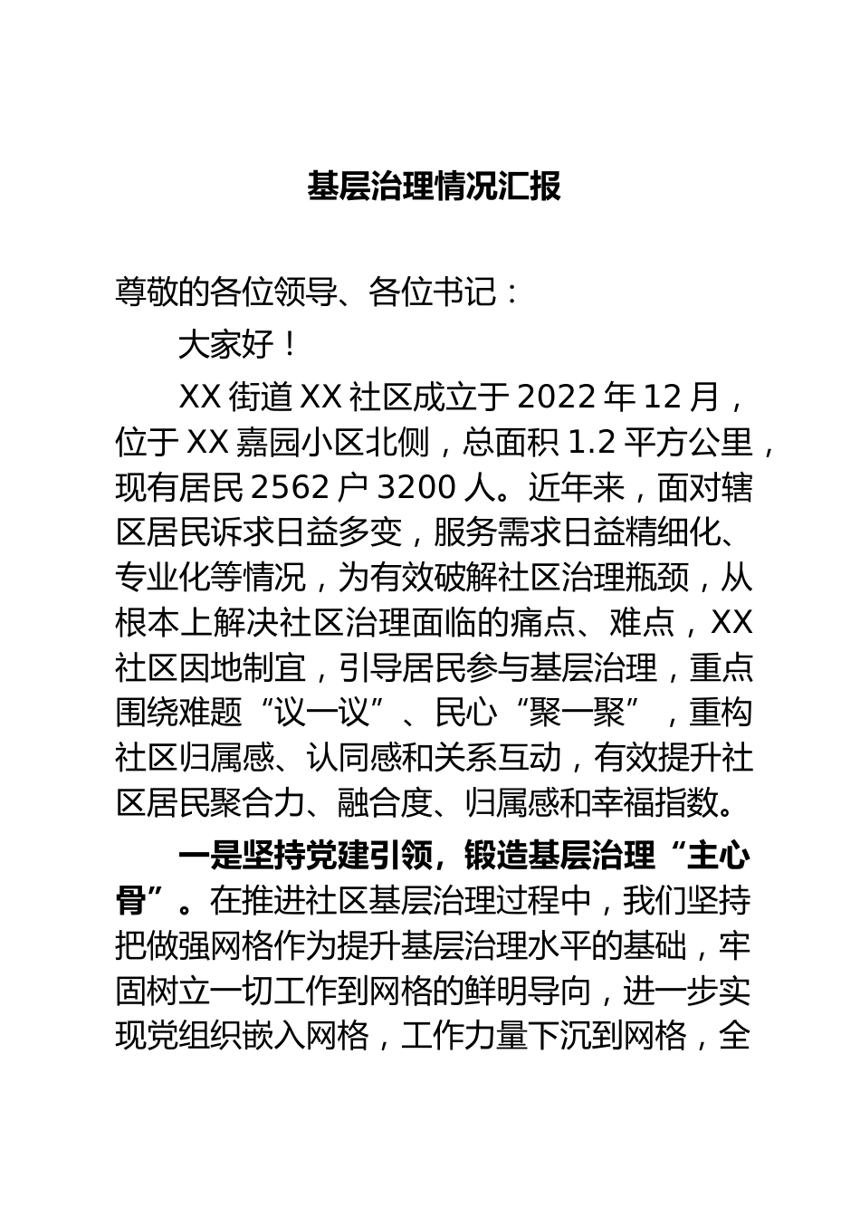 基层治理情况汇报_第1页