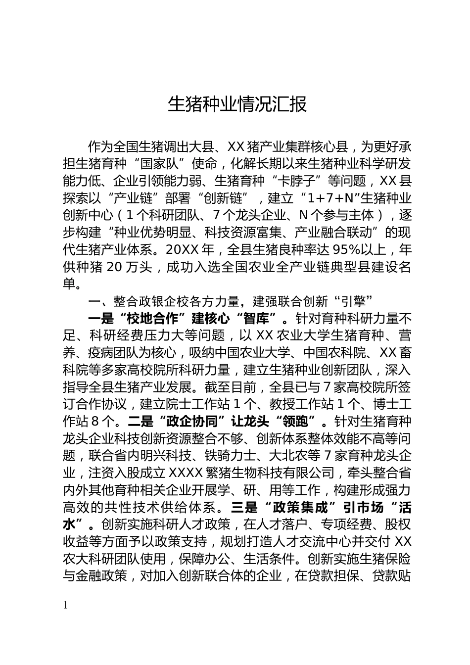生猪种业情况汇报_第1页