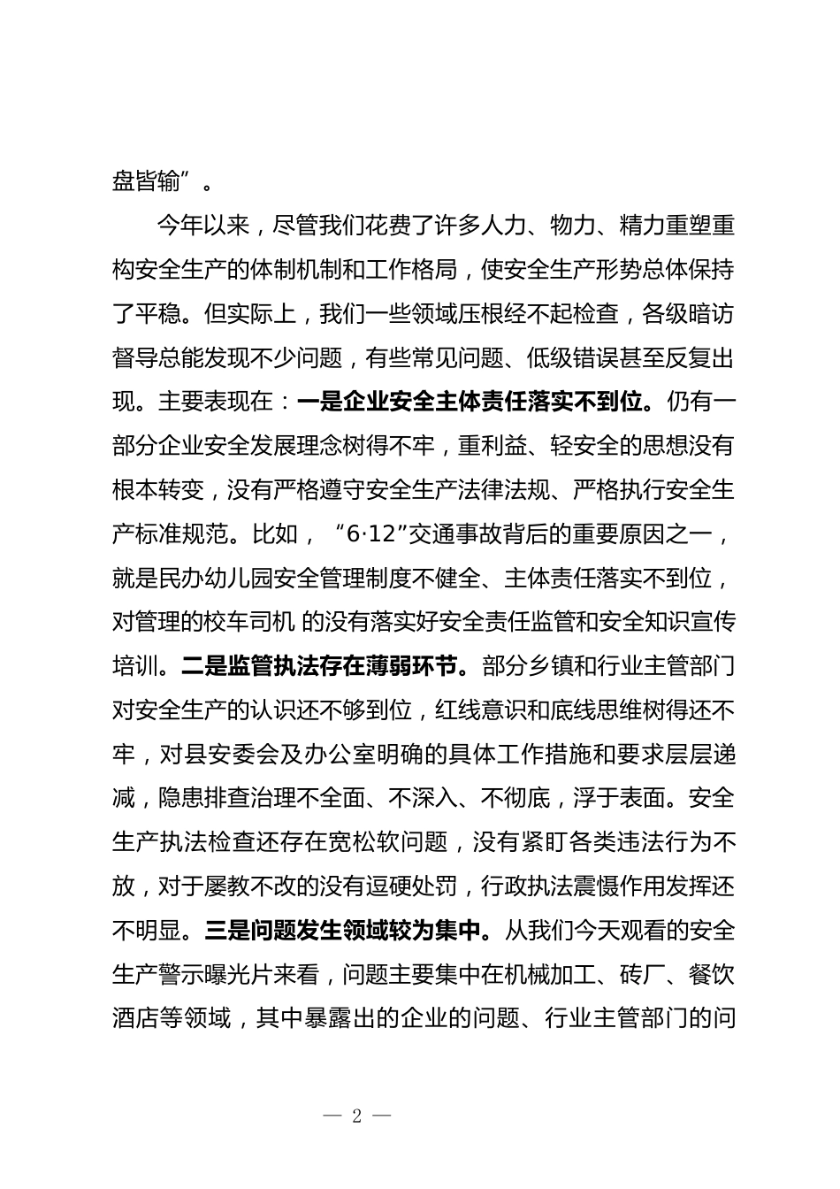 安委会全体会议上的讲话_第2页