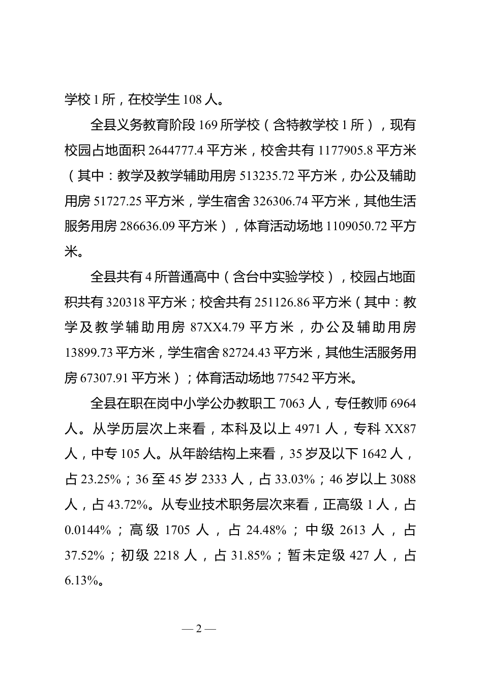 教育事业高质量发展调研报告_第2页