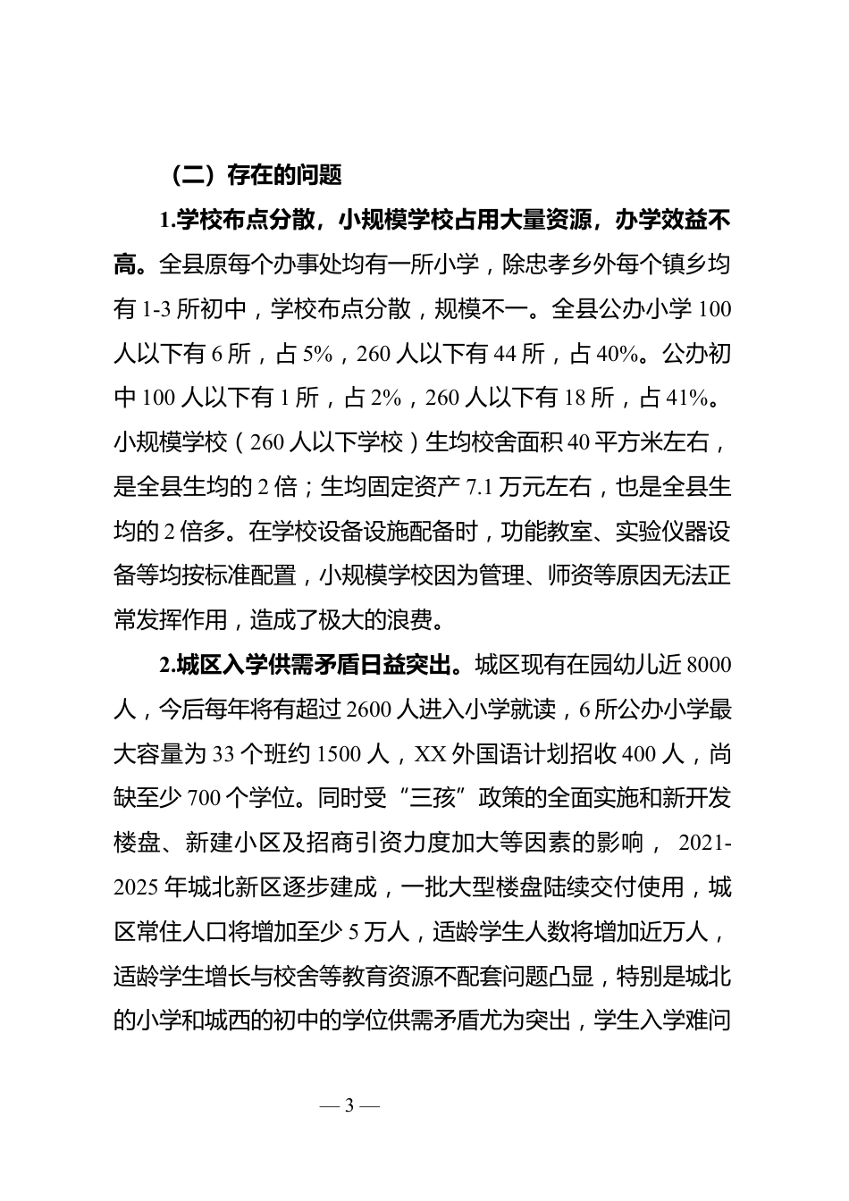 教育事业高质量发展调研报告_第3页