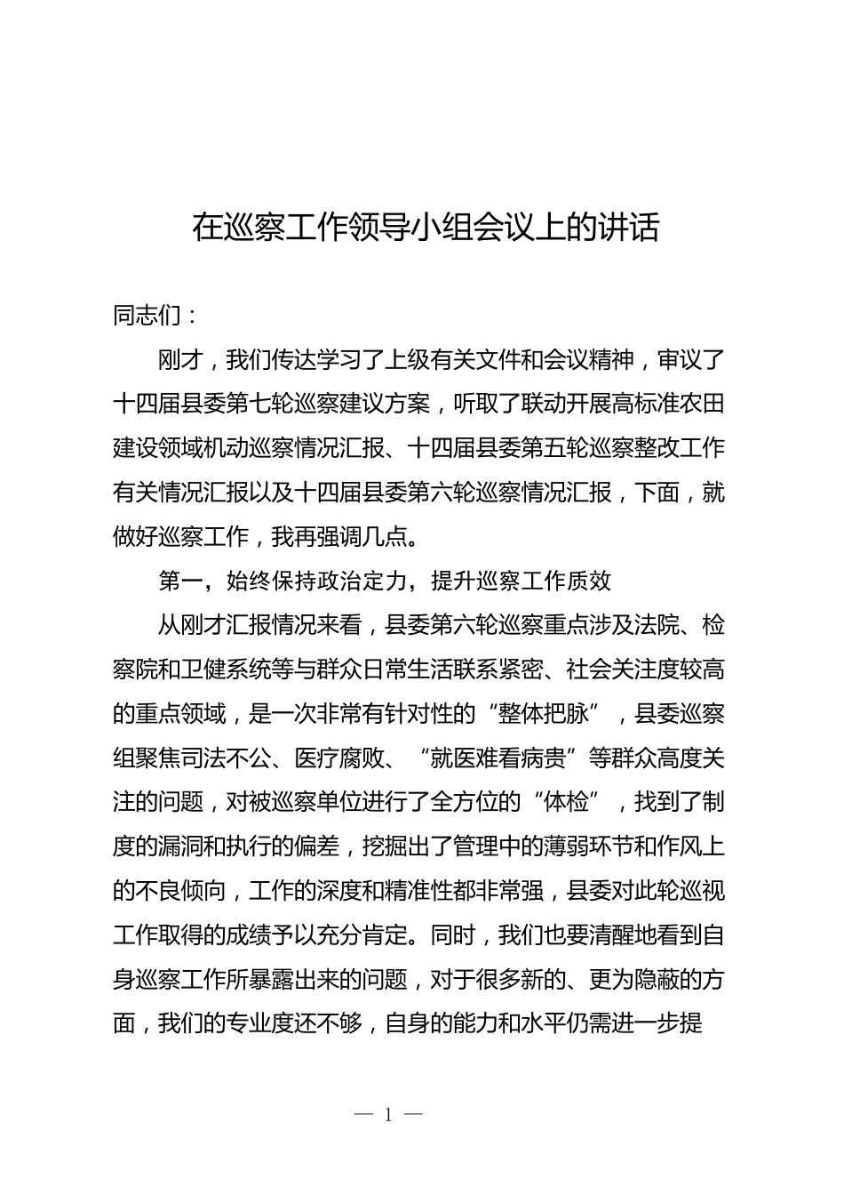 巡察工作领导小组会议上的讲话_第1页