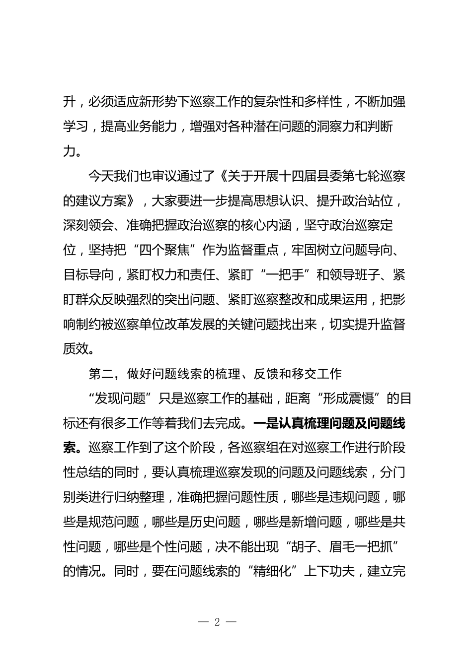 巡察工作领导小组会议上的讲话_第2页