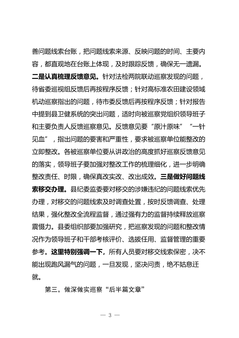 巡察工作领导小组会议上的讲话_第3页