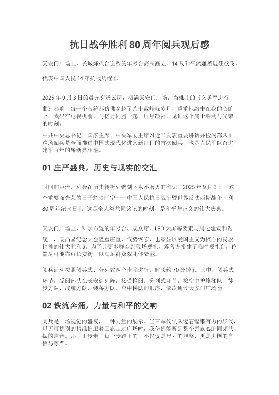 抗日战争胜利80周年阅兵观后感_第1页