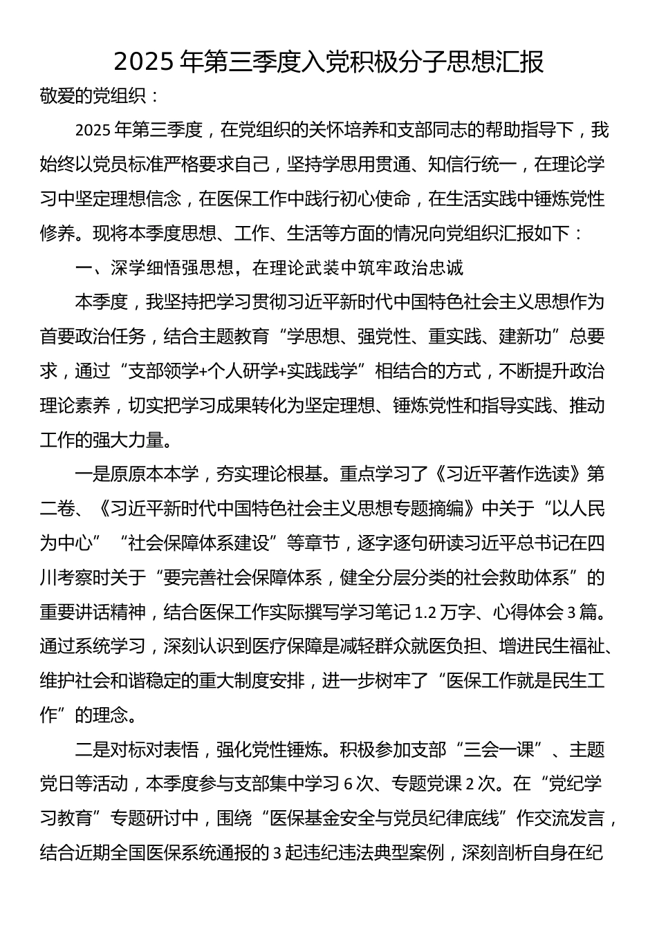 2025年第三季度入党积极分子思想汇报_第1页