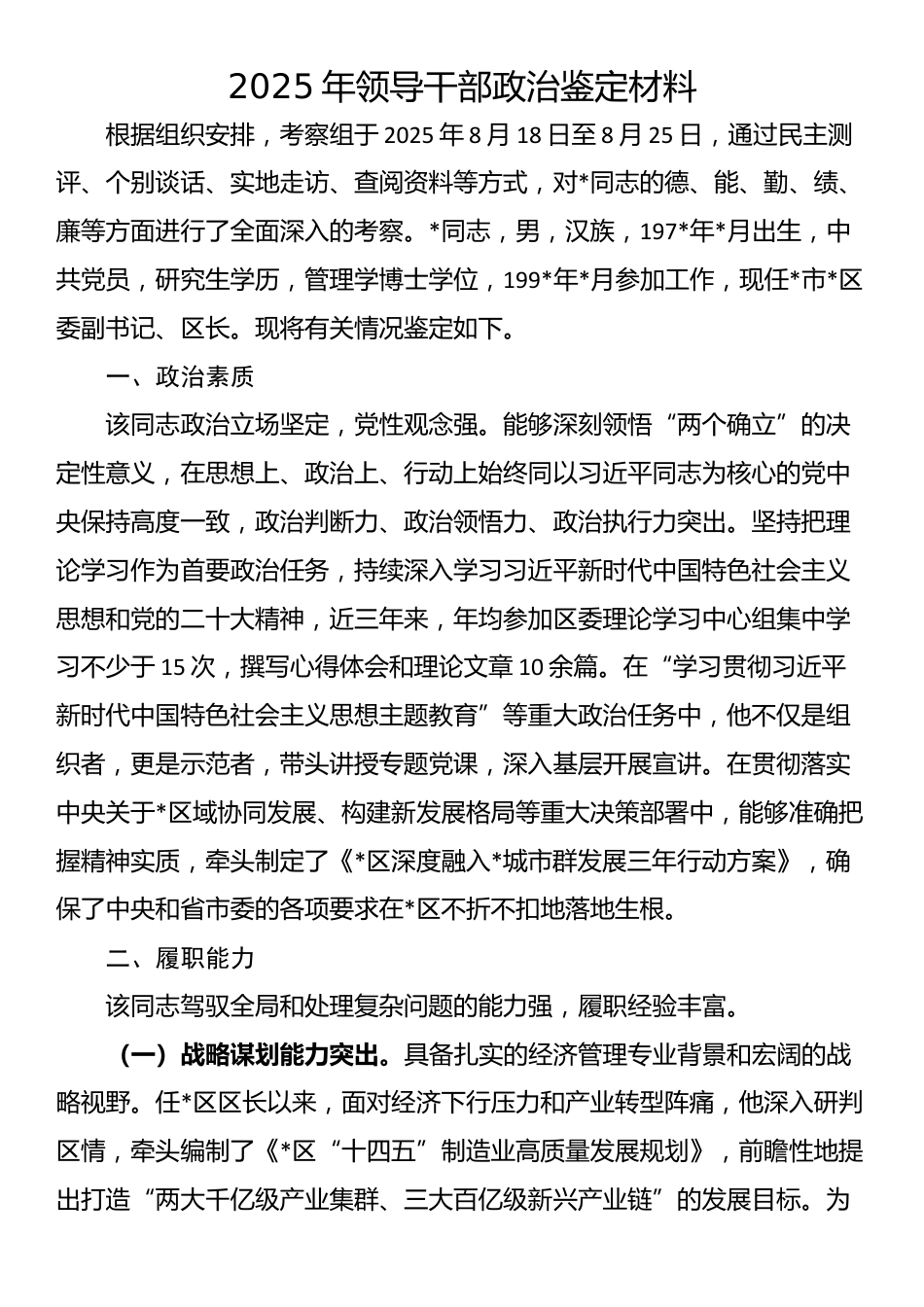 2025年领导干部政治鉴定材料_第1页