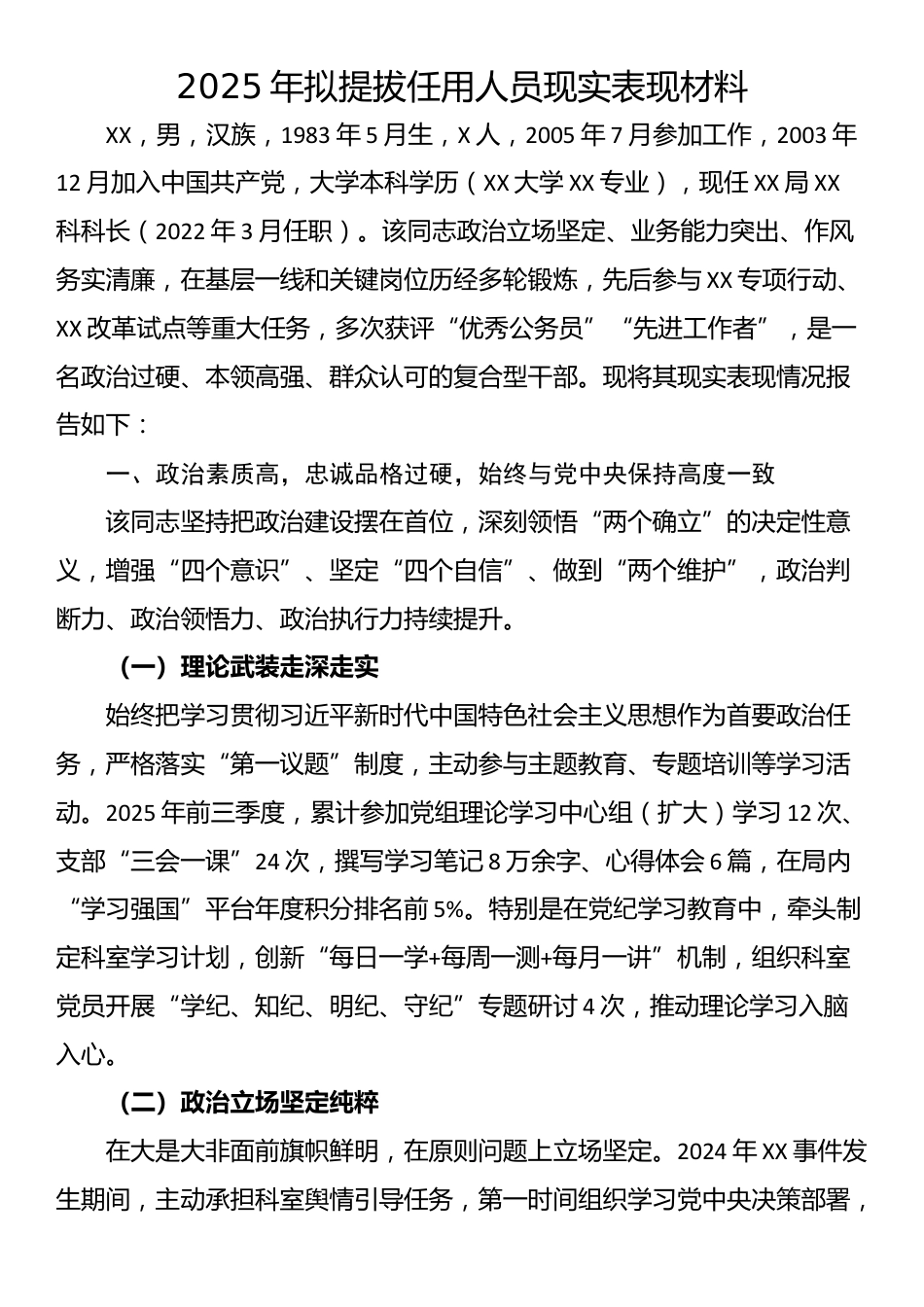 2025年拟提拔任用人员现实表现材料_第1页
