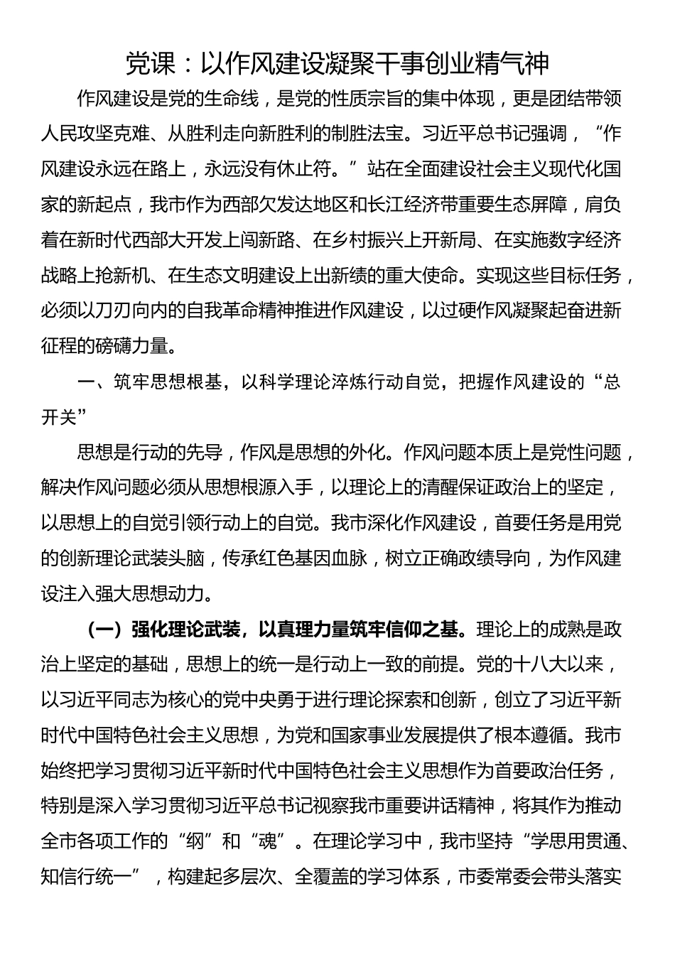 党课：以作风建设凝聚干事创业精气神_第1页