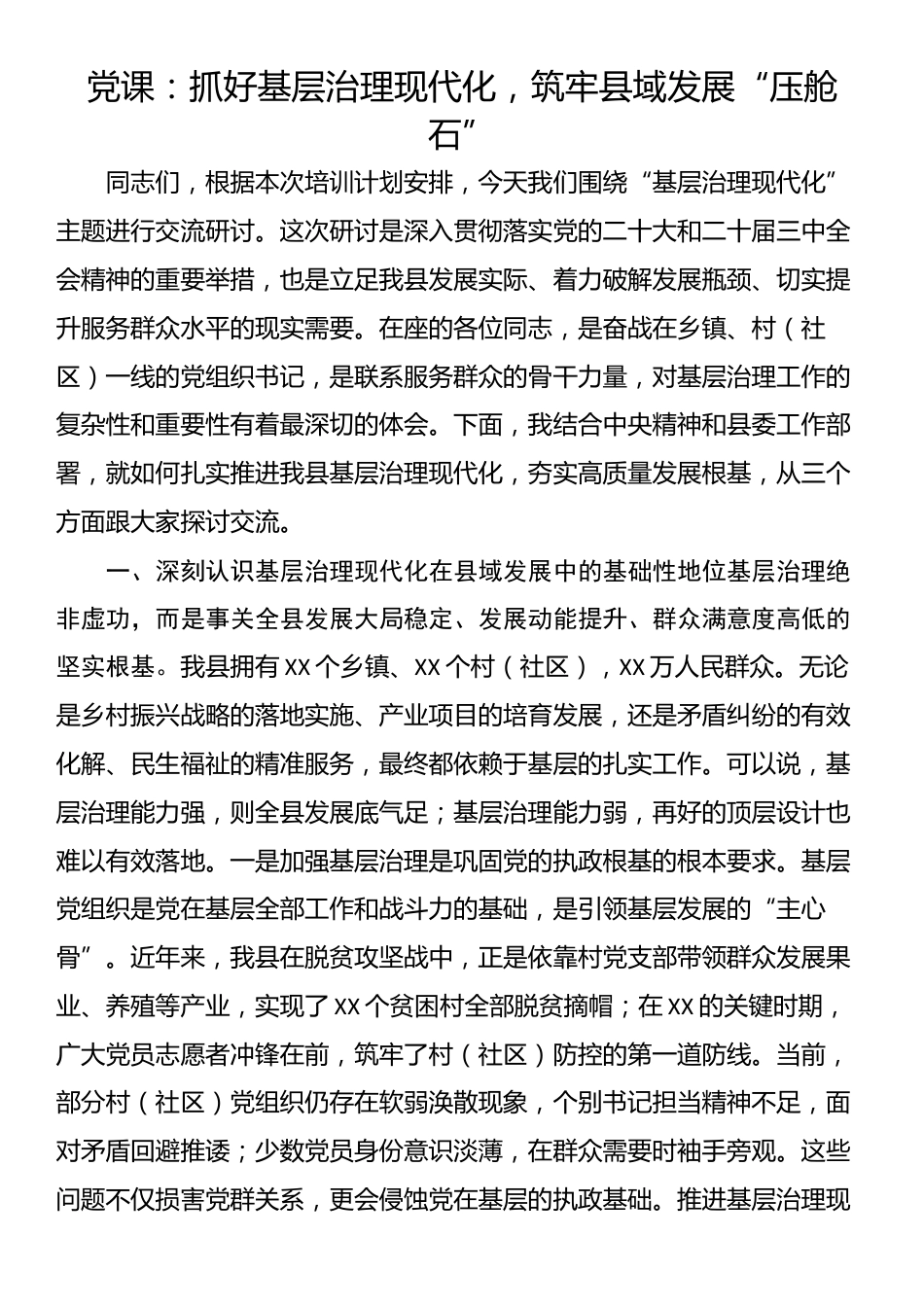 党课：抓好基层治理现代化，筑牢县域发展“压舱石”_第1页