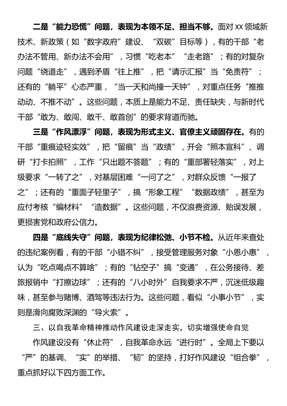 党课讲稿：以自我革命精神深化作风建设锻造忠诚干净担当的新时代干部队伍_第3页