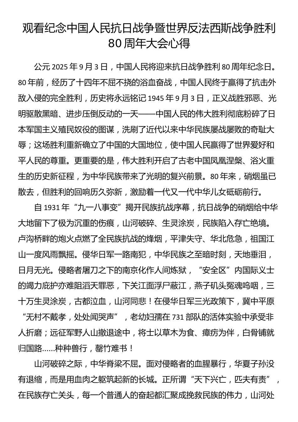 观看纪念中国人民抗日战争暨世界反法西斯战争胜利80周年大会心得_第1页
