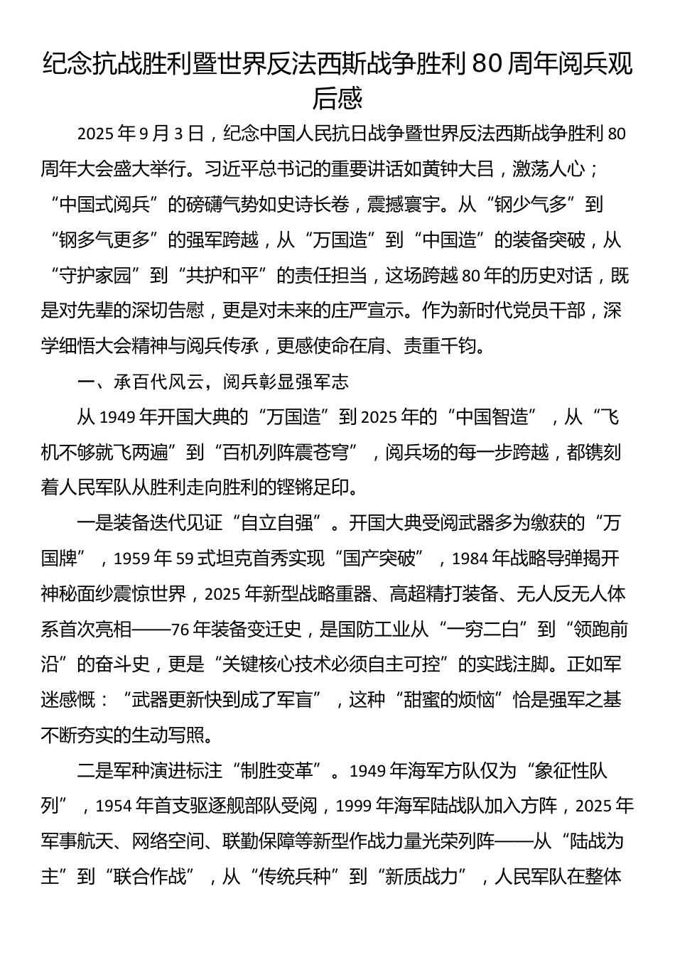 纪念抗战胜利暨世界反法西斯战争胜利80周年阅兵观后感_第1页
