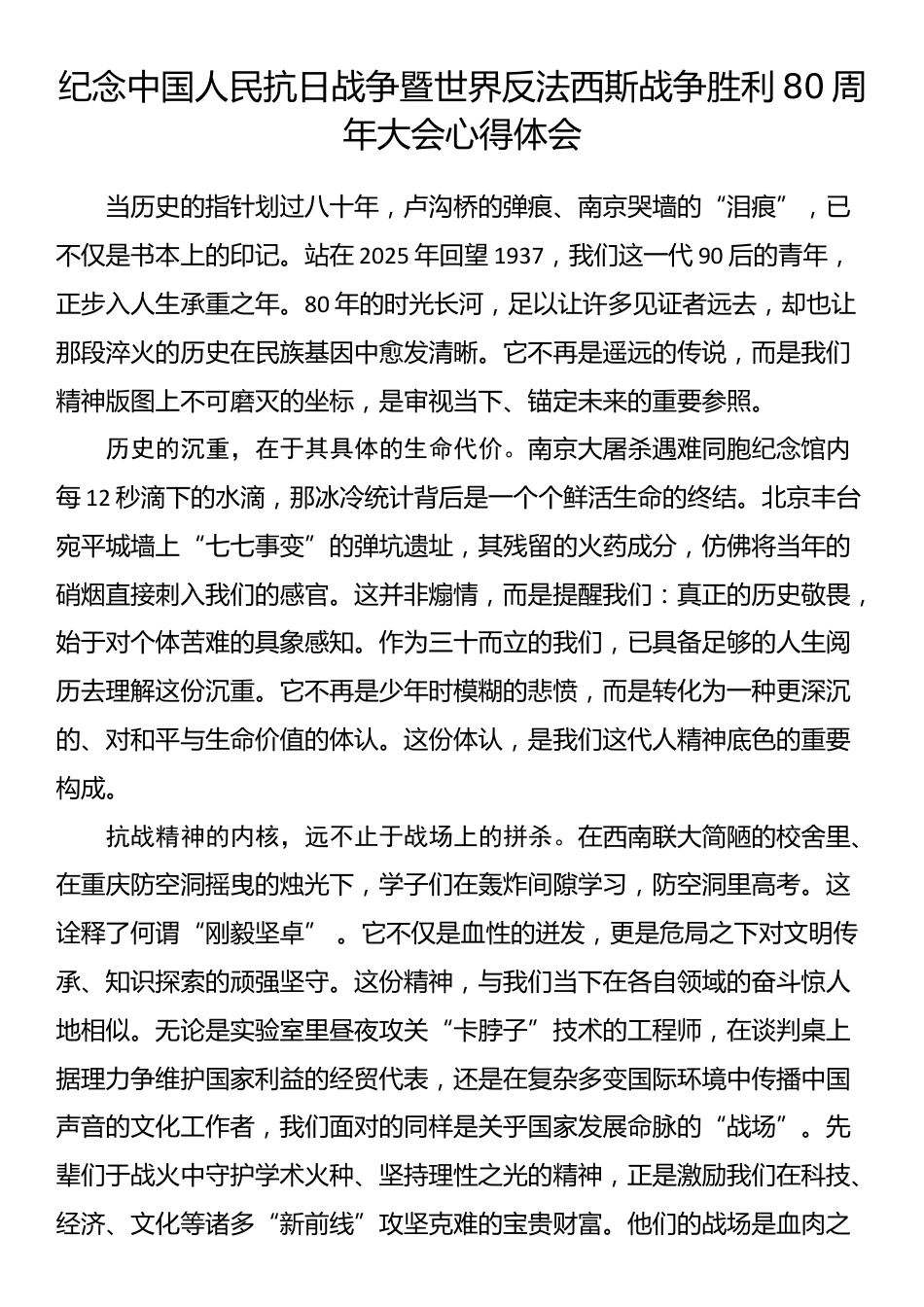 纪念中国人民抗日战争暨世界反法西斯战争胜利80周年大会心得体会_第1页