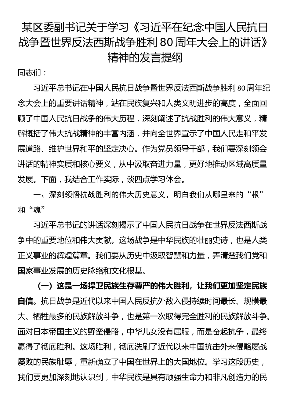 某区委副书记关于学习《习近平在纪念中国人民抗日战争暨世界反法西斯战争胜利80周年大会上的讲话》精神的发言提纲_第1页