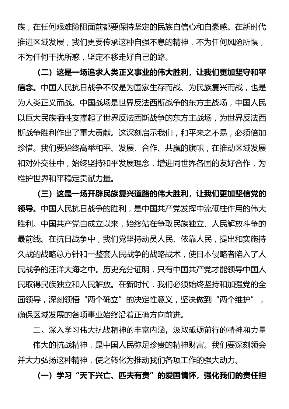 某区委副书记关于学习《习近平在纪念中国人民抗日战争暨世界反法西斯战争胜利80周年大会上的讲话》精神的发言提纲_第2页