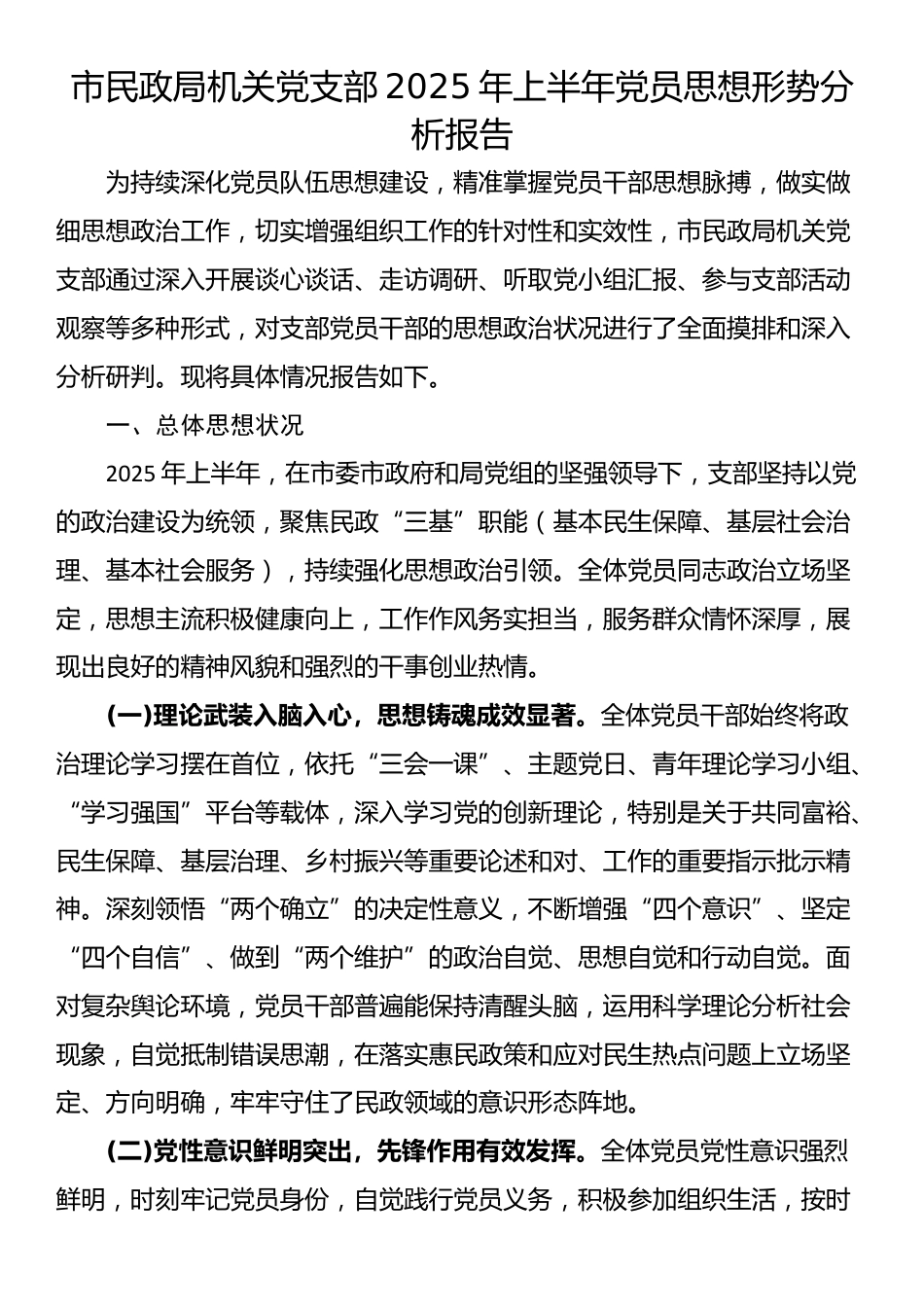 市民政局机关党支部2025年上半年党员思想形势分析报告_第1页
