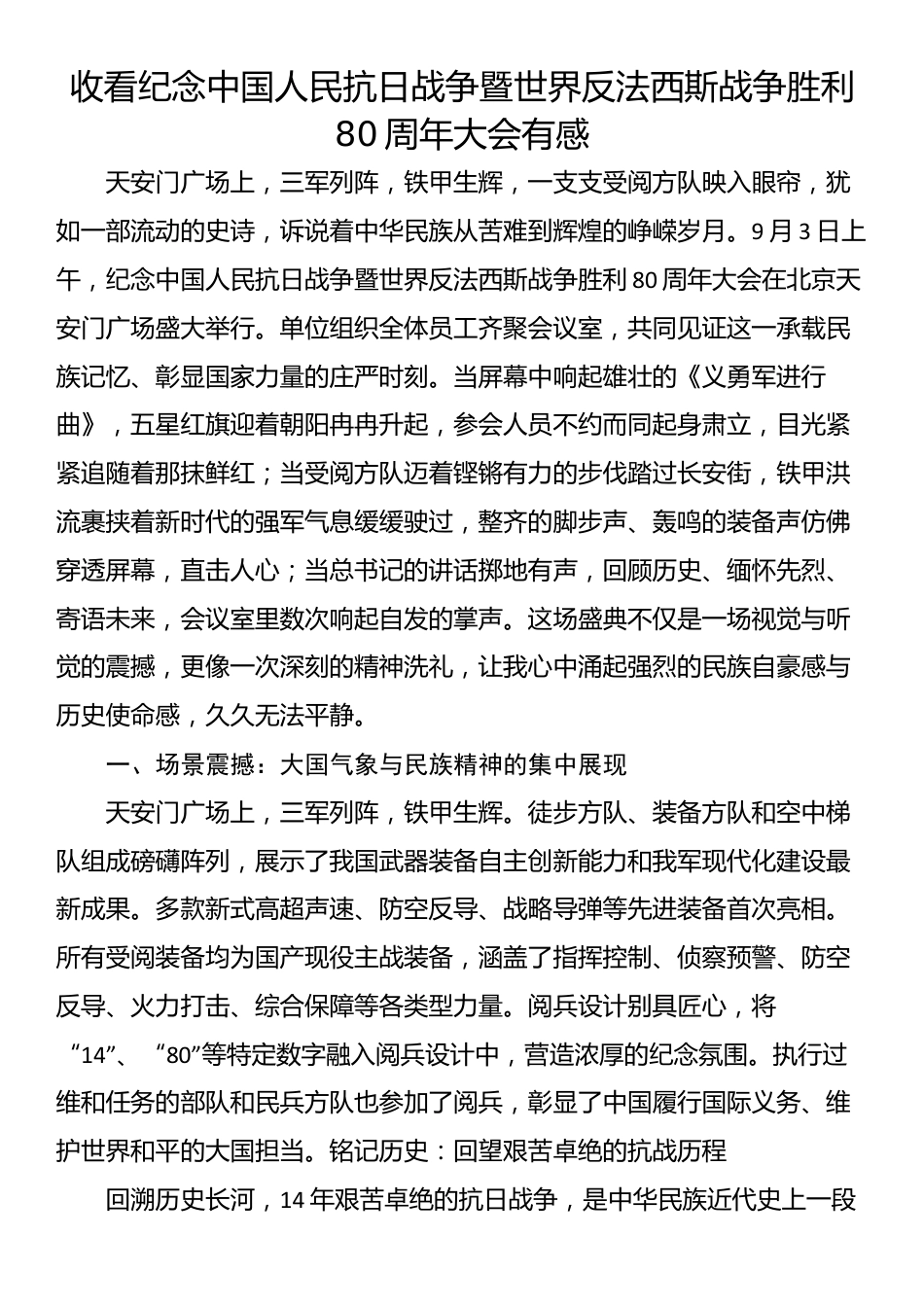 收看纪念中国人民抗日战争暨世界反法西斯战争胜利80周年大会有感_第1页