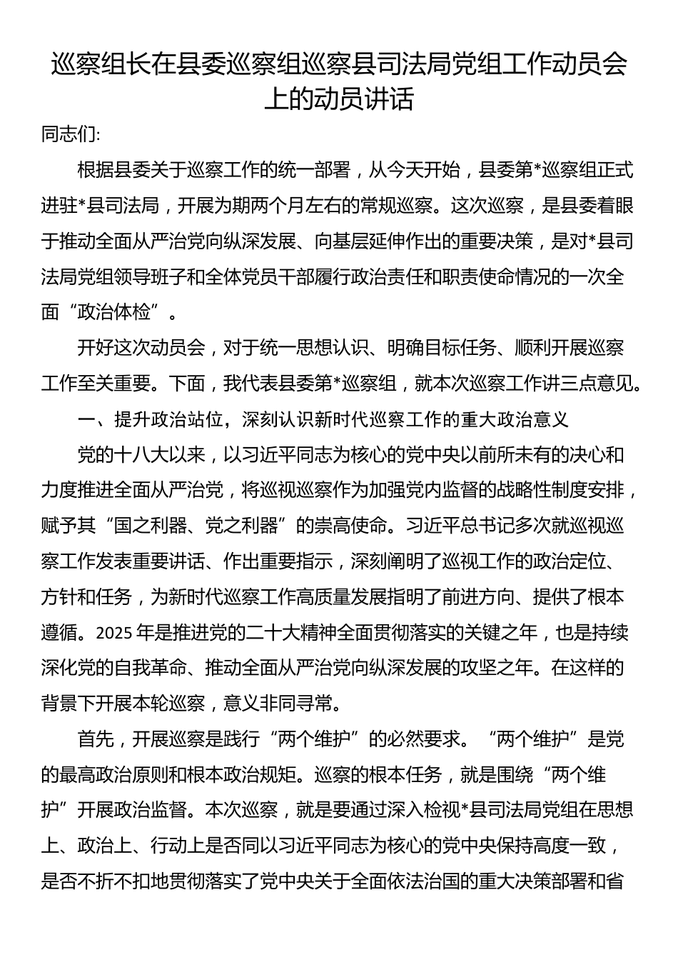 巡察组长在县委巡察组巡察县司法局党组工作动员会上的动员讲话_第1页