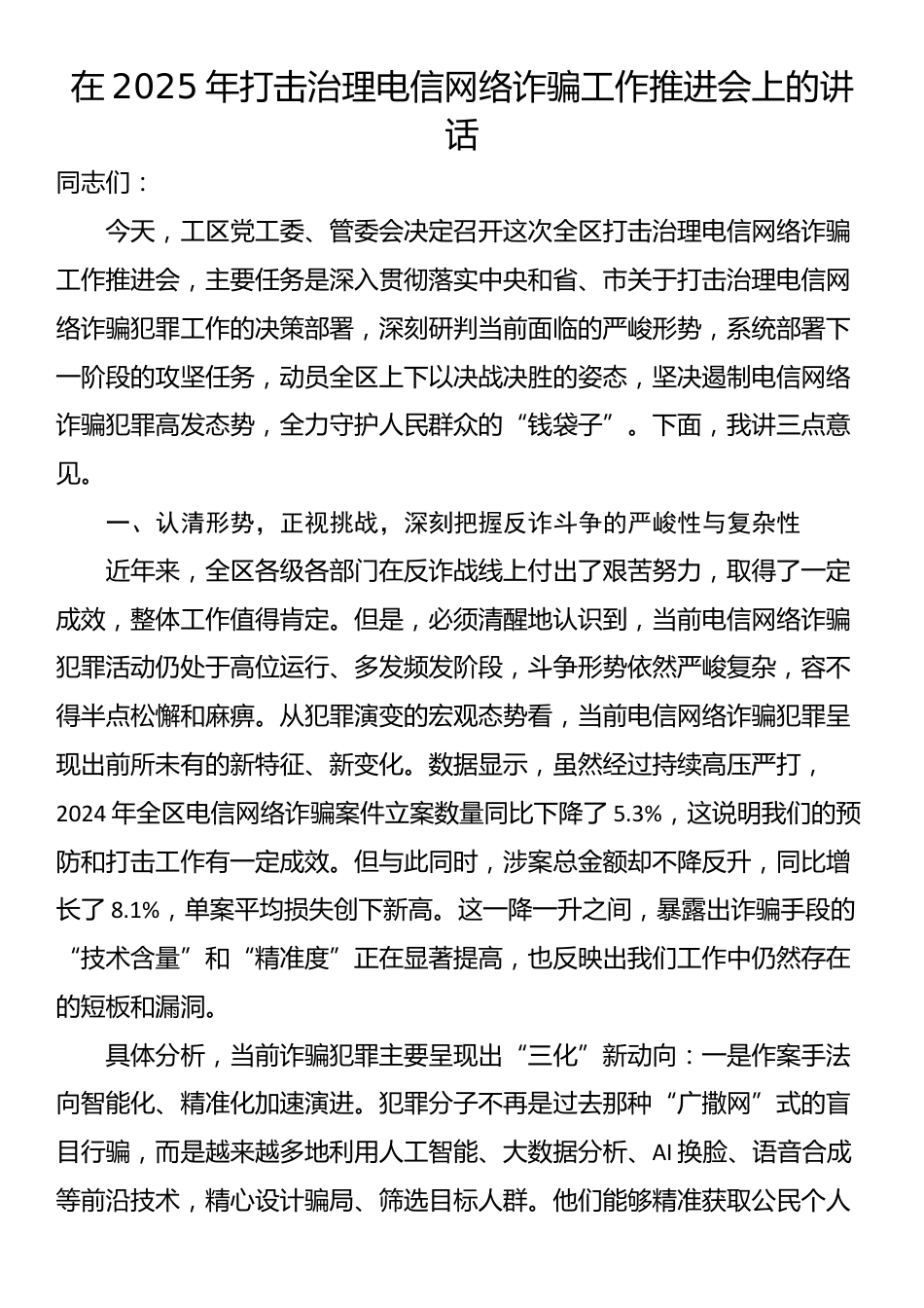 在2025年打击治理电信网络诈骗工作推进会上的讲话_第1页