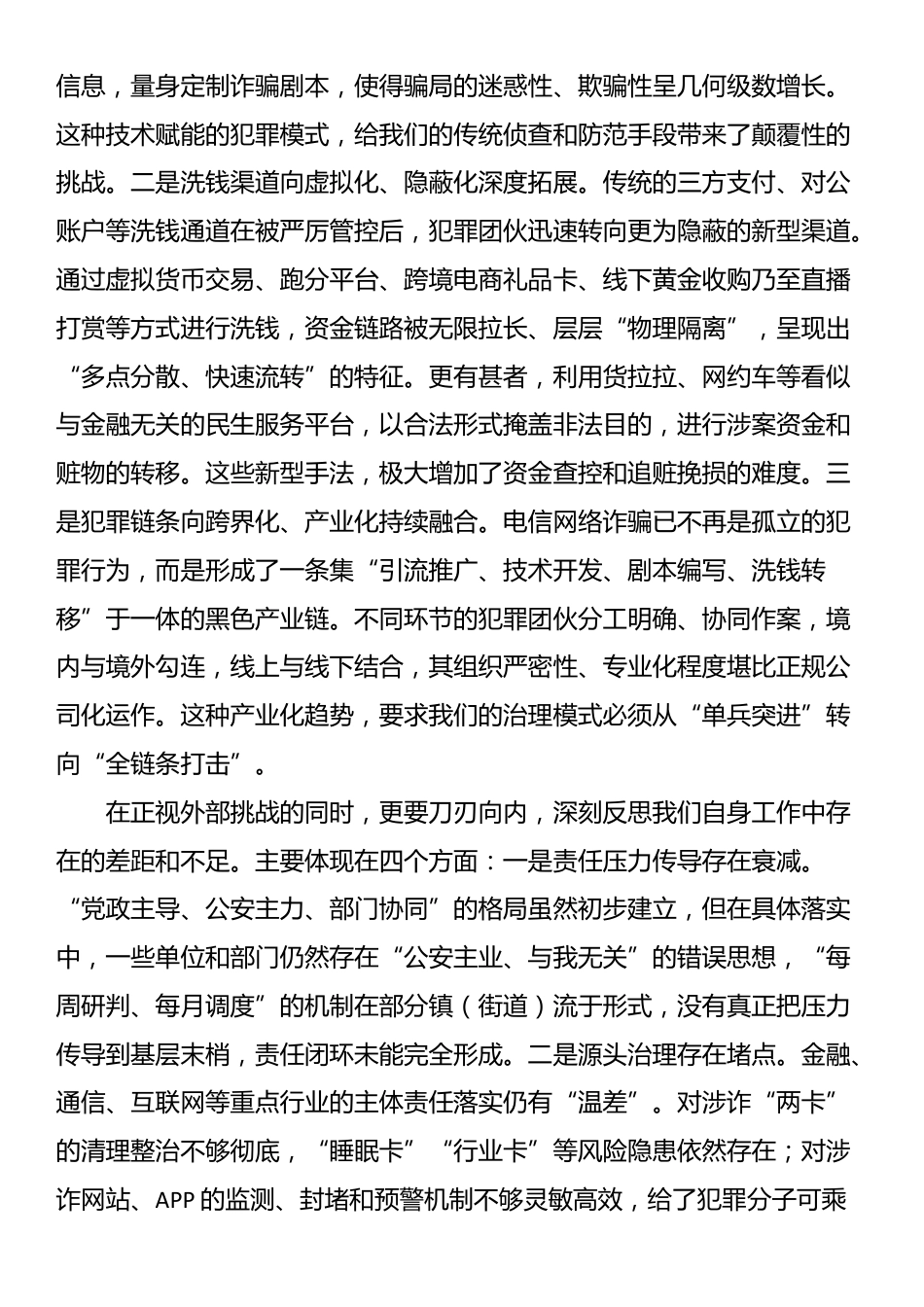在2025年打击治理电信网络诈骗工作推进会上的讲话_第2页