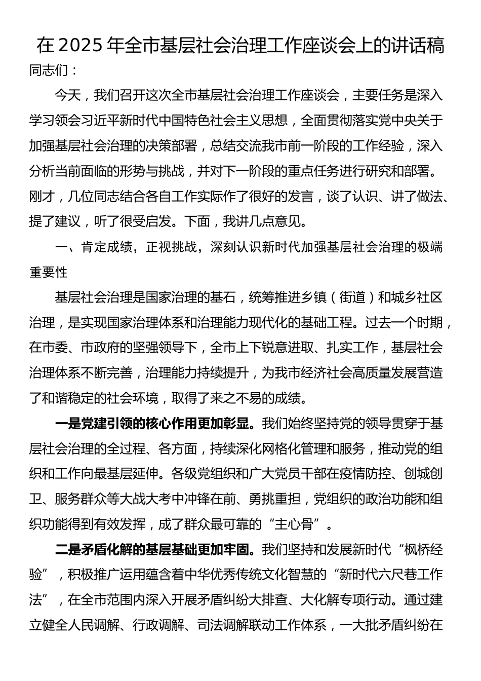 在2025年全市基层社会治理工作座谈会上的讲话稿_第1页