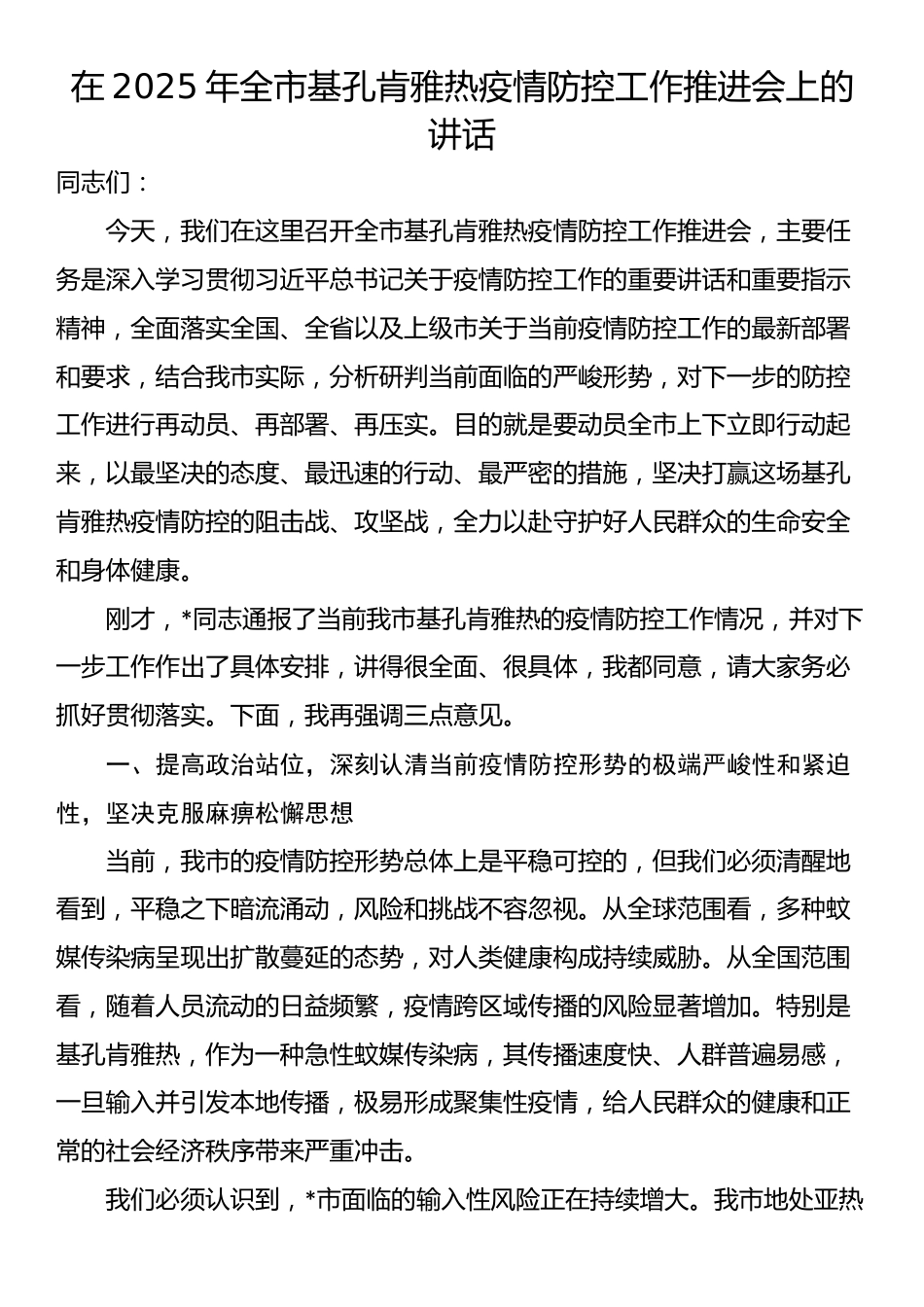 在2025年全市基孔肯雅热疫情防控工作推进会上的讲话_第1页
