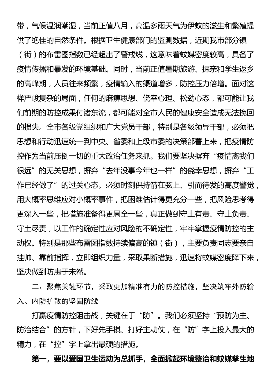在2025年全市基孔肯雅热疫情防控工作推进会上的讲话_第2页