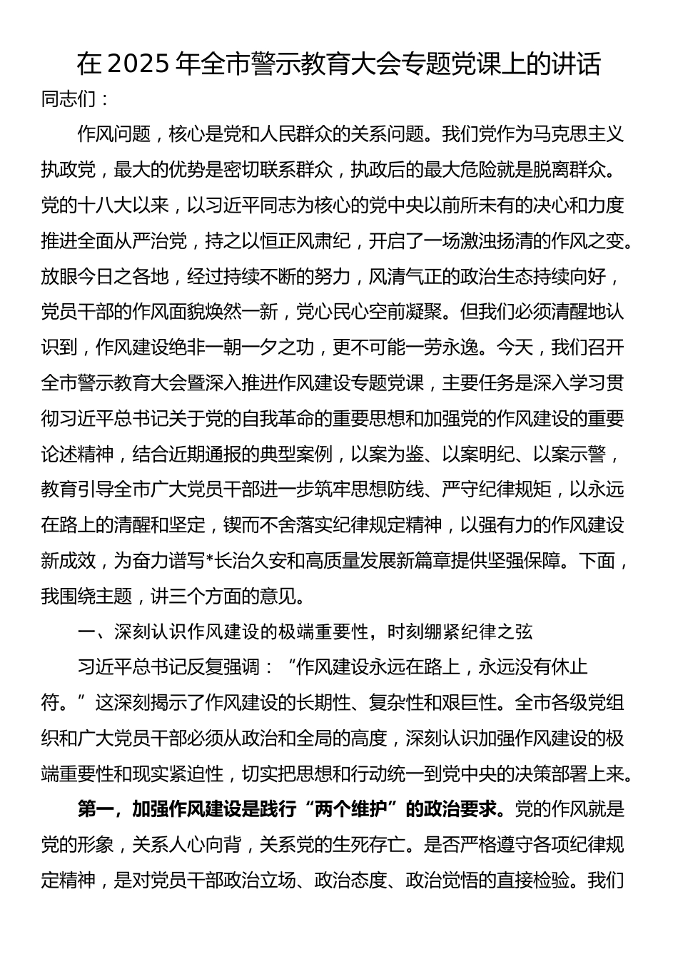 在2025年全市警示教育大会专题党课上的讲话_第1页