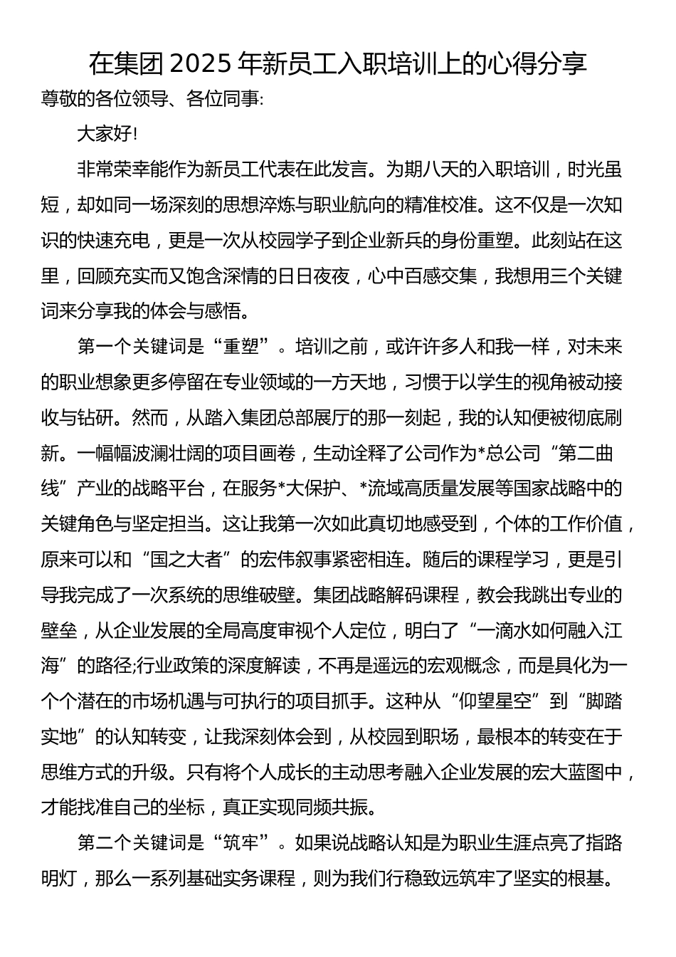 在集团2025年新员工入职培训上的心得分享_第1页