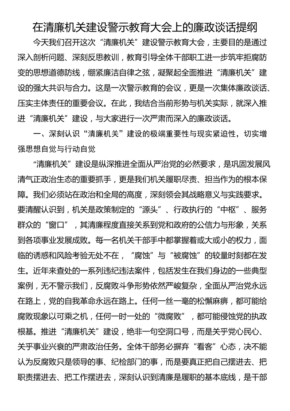 在清廉机关建设警示教育大会上的廉政谈话提纲_第1页