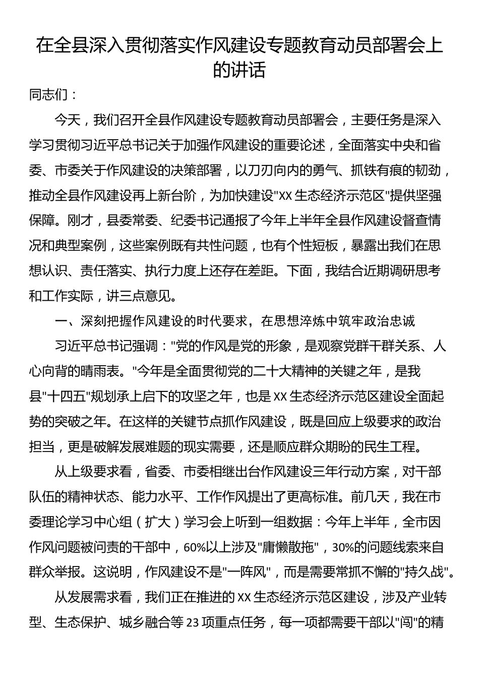 在全县深入贯彻落实作风建设专题教育动员部署会上的讲话_第1页