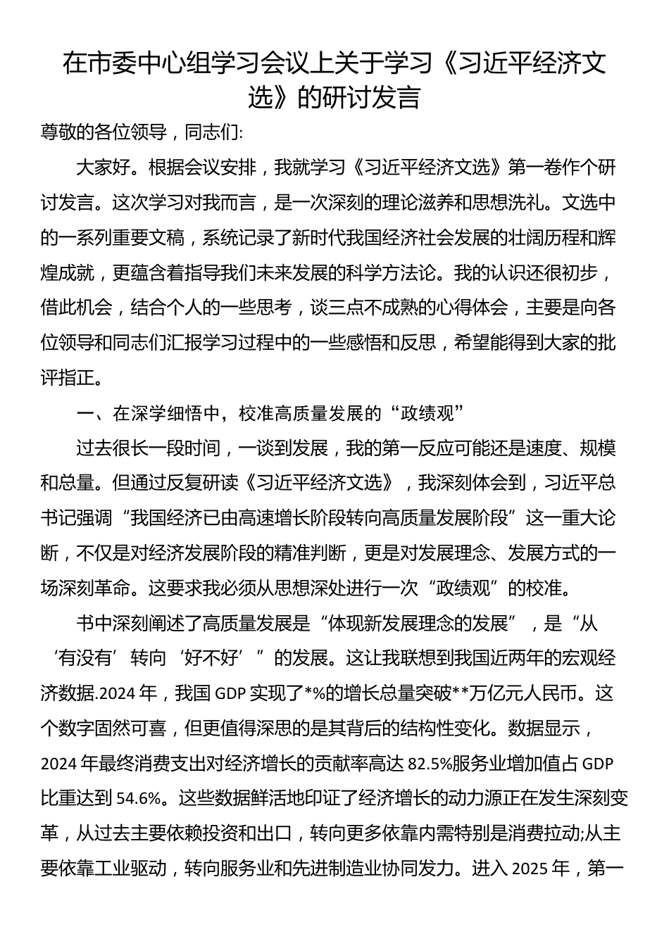 在市委中心组学习会议上关于学习《习近平经济文选》的研讨发言_第1页