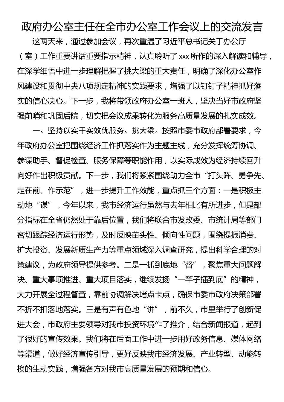 政府办公室主任在全市办公室工作会议上的交流发言_第1页