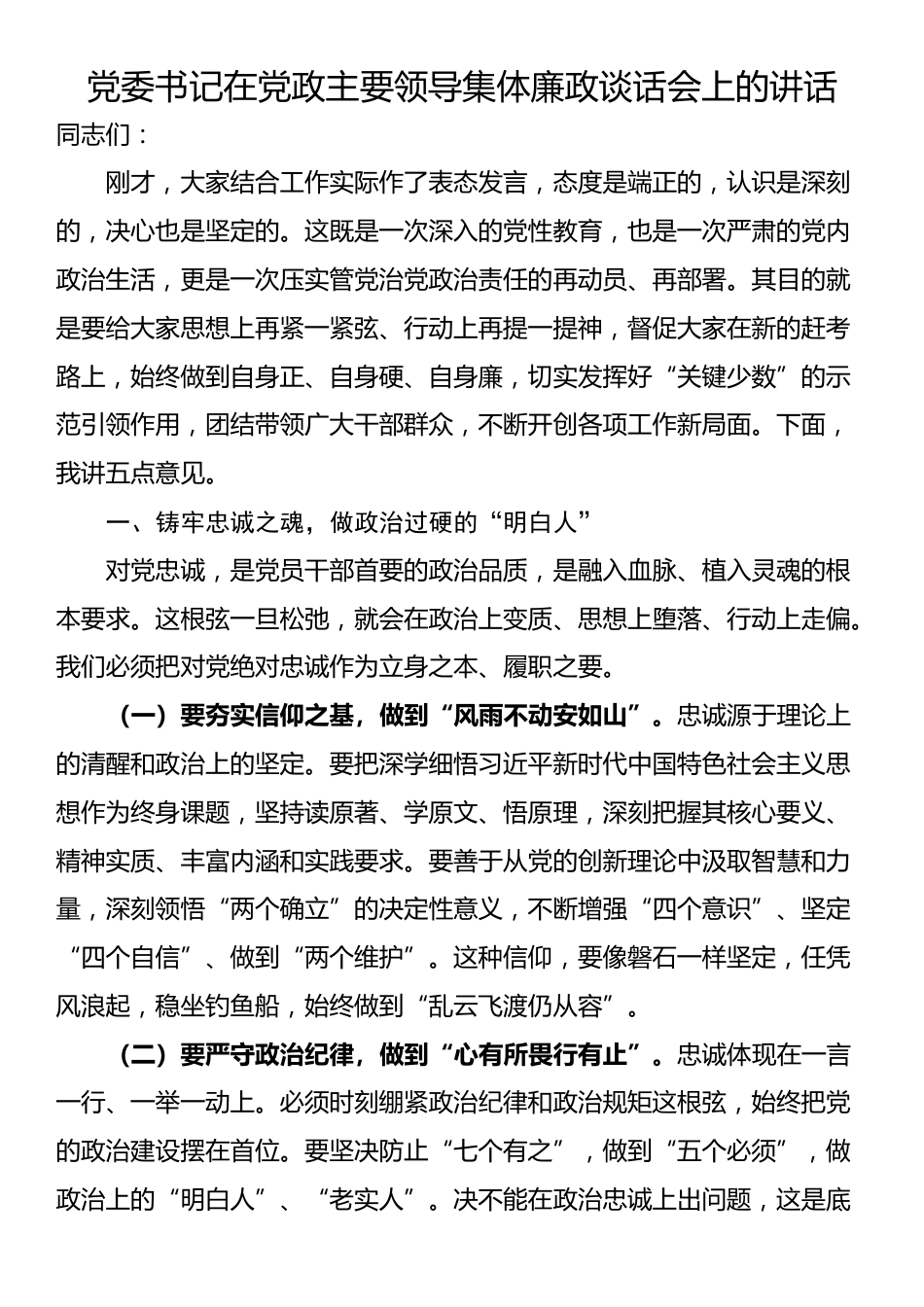 党委书记在党政主要领导集体廉政谈话会上的讲话_第1页