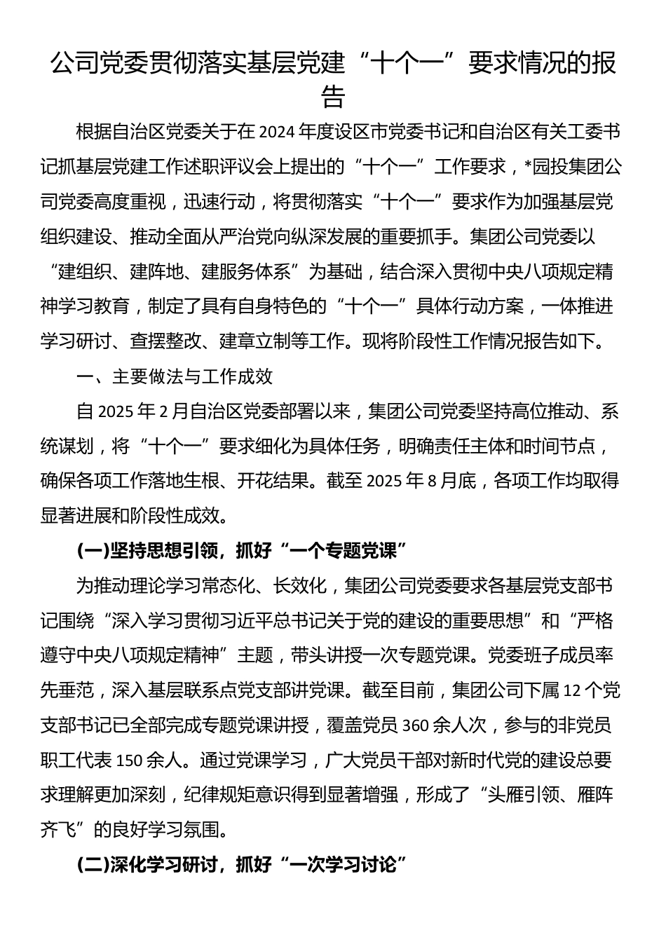 公司党委贯彻落实基层党建“十个一”要求情况的报告_第1页