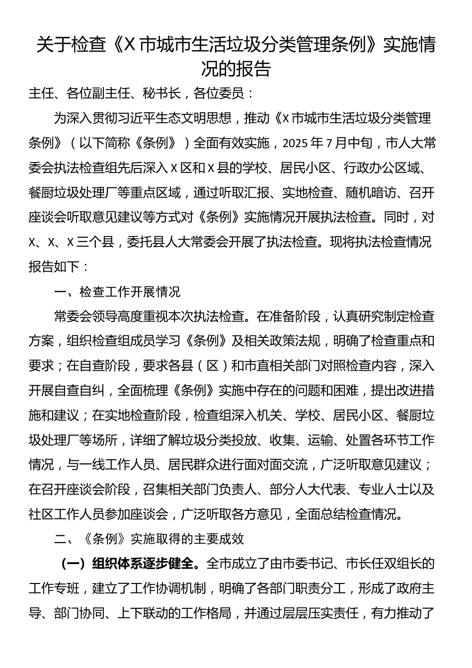 关于检查《X市城市生活垃圾分类管理条例》实施情况的报告_第1页